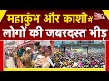 AAJTAK 2 LIVE MAHAKUMBH 2025 भगदड़ में 30 मौत लोगों का दर्