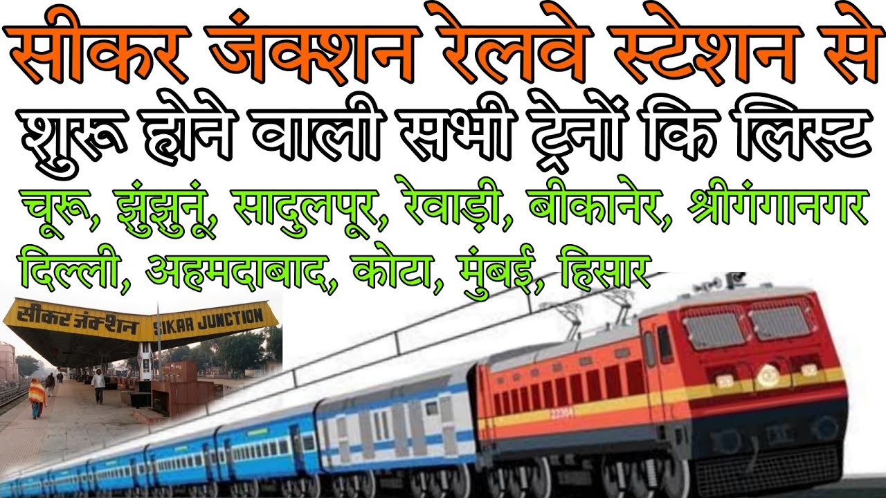 Watch video सीकर रेलवे स्टेशन से चलने वाली सभी ट्रेने // All train starting from Sikar Railway Station // Sikar Now सीकर रेलवे स्टेशन से चलने वाली सभी ट्रेने // All train starting from Sikar Railway Station // Sikar