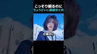 こっそり見るのにいい動画まとめWWW #おもしろ #かわいい #おもしろい #fyp #funny