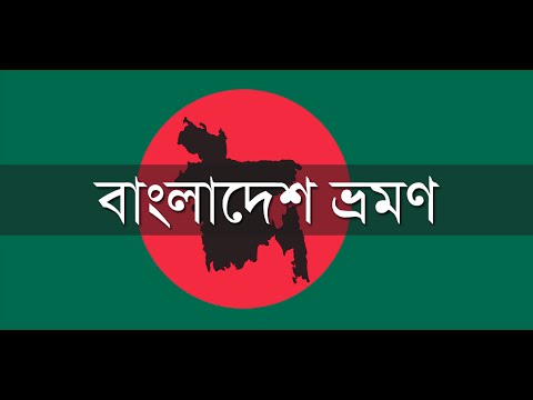 বাংলাদেশ ভ্রমণ Bangladesh Tour Video