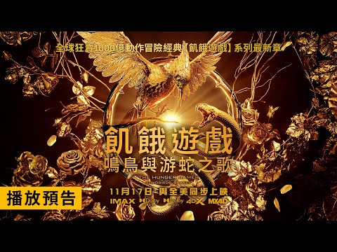 《飢餓遊戲》全新篇章！【飢餓遊戲：鳴鳥與游蛇之歌】首支預告 11/17 (五) 與全美同步上映！IMAX、Dolby Cinema、Dolby Atmos、4DX、MX4D 全版本同步登台！