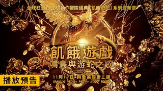 《飢餓遊戲》全新篇章！【飢餓遊戲：鳴鳥與游蛇之歌】首支預告 11/17 (五) 與全美同步上映！IMAX、Dolby Cinema、Dolby Atmos、4DX、MX4D 全版本同步登台！