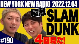 オープニング:ただいま海外ロケに行っている。スマラグドスの走りは。 - 【第190回】ニューヨークのニューラジオ 2022.12.4