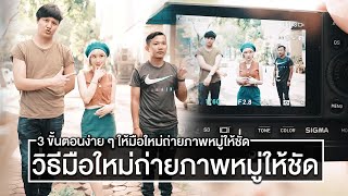 3 วิธีถ่ายภาพหมู่ ภาพเพื่อนเป็นกลุ่ม ให้ชัด ใช้รูรับแสงกว้างสุด ๆ ก็ชัดทั้งภาพได้ไม่ยาก
