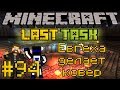 Minecraft LastTask #94 - Евгеха делает ковер 