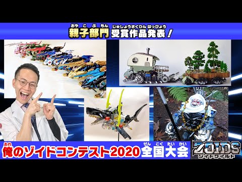 【ゾイドワイルド】親子愛あふれるユニークな改造ゾイド！俺のゾイドコンテスト２０２０　全国大会　親子部門　受賞作品発表！