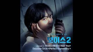 YESEO 예서   I Hear You 보이스2 OST Part 3  Voice 2