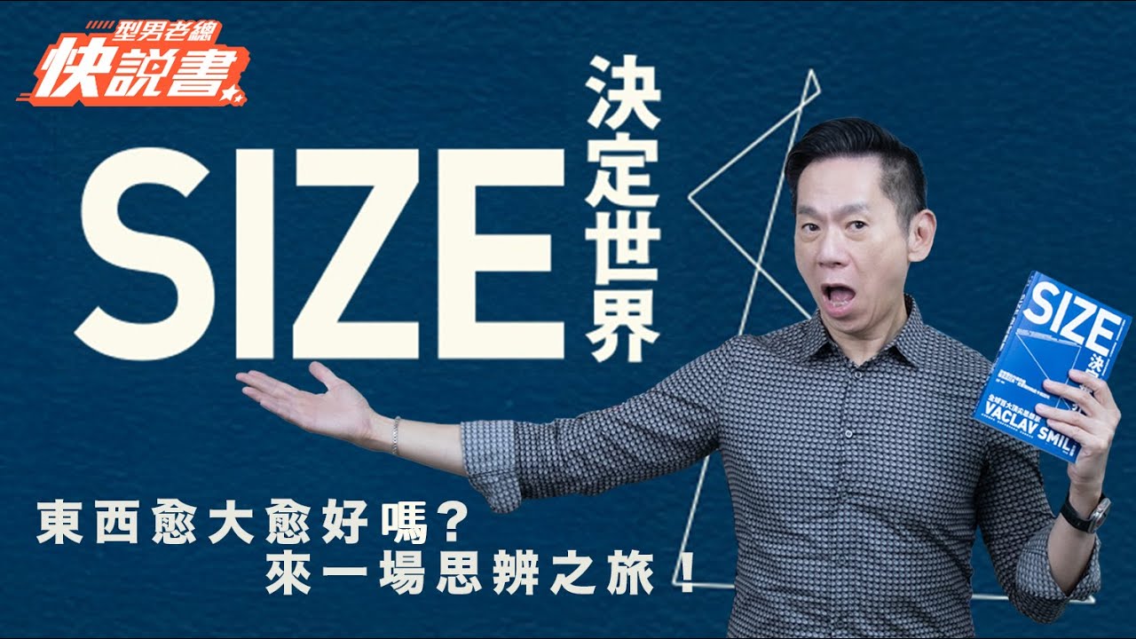 型男老總│書給你聽 EP534_科普篇：《Size決定世界》東西愈大愈好嗎？改變你對身處世界的看法