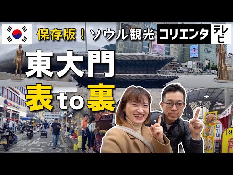 [Área de Dongdaemun em Seul] Passeio a pé pela cidade! Infiltre-se em becos profundos