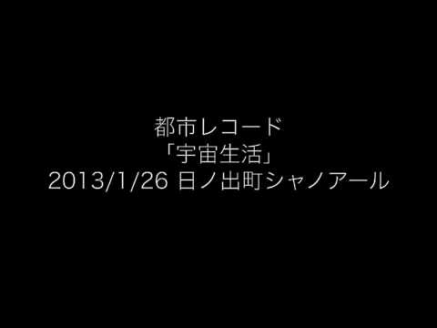 都市レコード「宇宙生活」2013/1/26 日ノ出町シャノアール