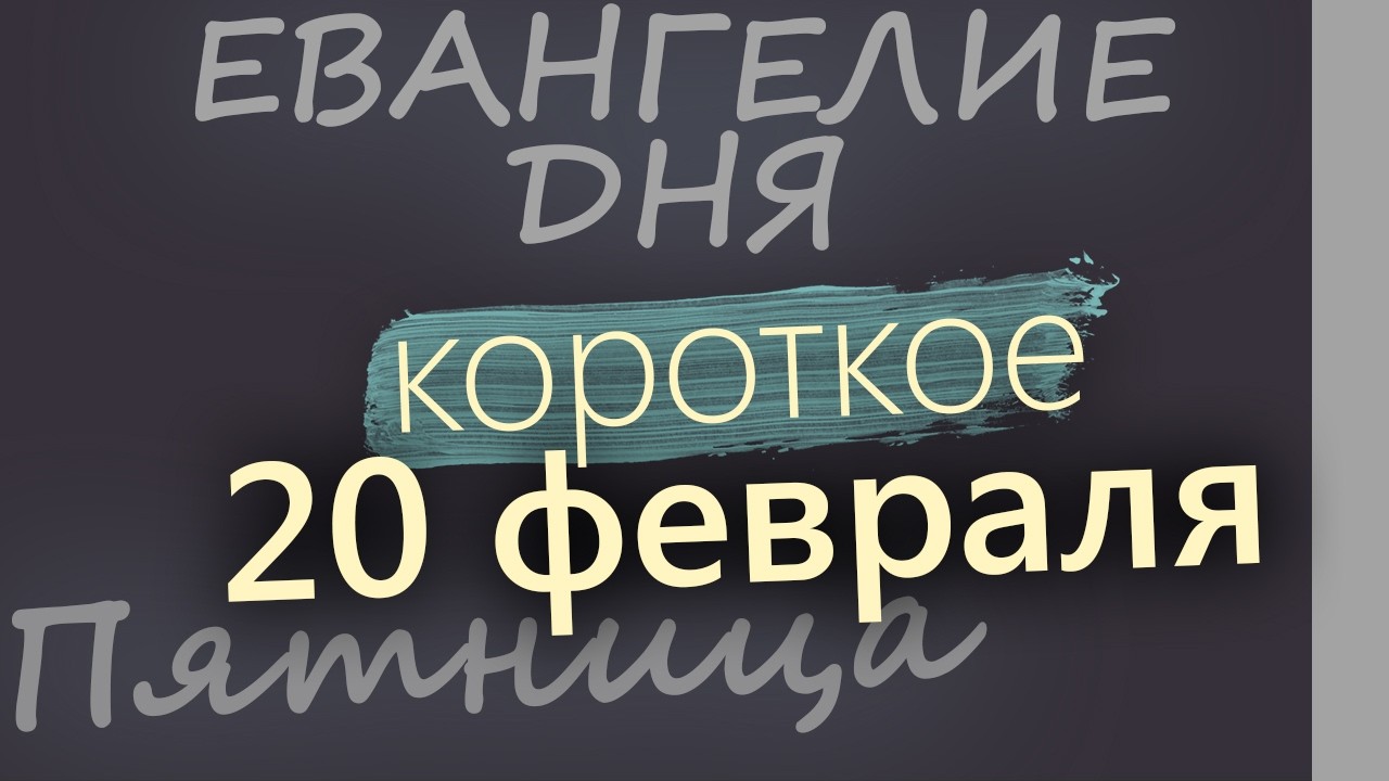 20 февраля Пятница Евангелие дня 2026 короткое!