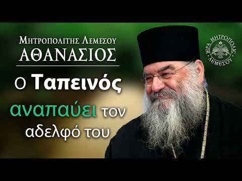Ο Ταπεινός Αναπαύει τον Αδελφό του