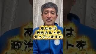 「政治カルト」#心理学 #政治 #人生 #心のバランス