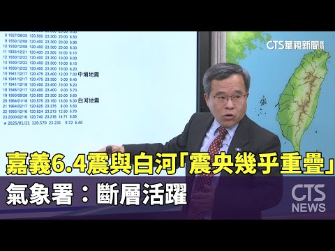 嘉義6.4震與白河「震央幾乎重疊」　氣象署：斷層活躍