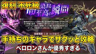 【オバマス】復刻不死級は火力ゴリ押しでOK！？ペロロンチーノ軸の血属性物理パーティーで安定