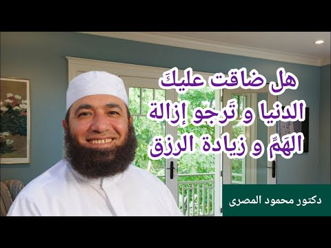 هل ضاقت عليك الدنيا و ترجو إزالة الهم و زيادة الرزق (مفاتيح الفرج)  دكتور محمود المصرى