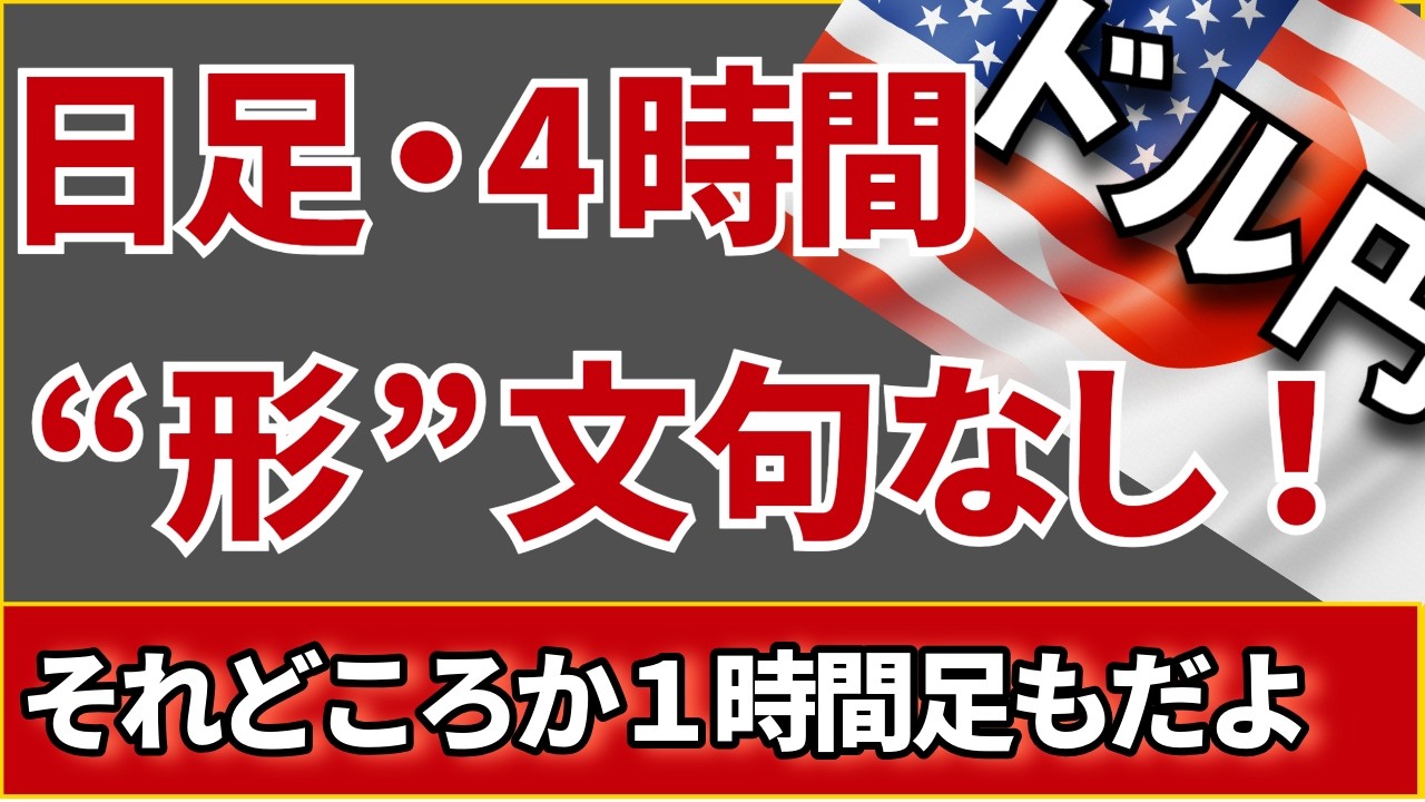 【FX ドル円分析】日足・4時間足の形文句なし！盤石の布陣！週足が閉じましたので週足～1時間足まで解説しています。#ドル円 #FX #FXトレード #テクニカル分析
