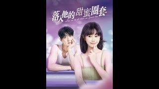 [MULTI SUB] 《落入他的甜蜜圈套》（高清全集）重磅推荐#短剧 #热门短剧 #短剧推荐 #爱情 #都市 #霸总#shorts