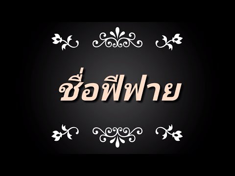 ชื่อฟีฟาย