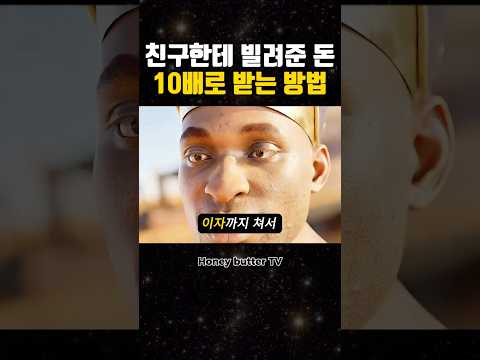 친구한테 빌려준 돈 10배로 받는 방법