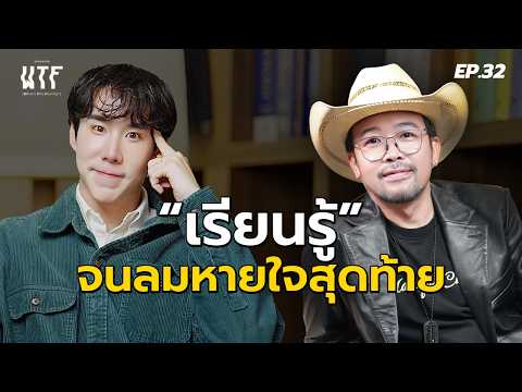 \Uncle Nek\ learns until his last breath. WTF EP.32 | (Eng TH sub)
