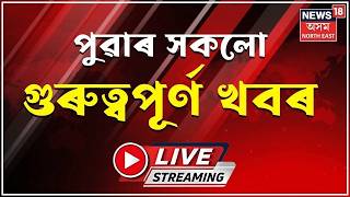 Download lagu Morning News LIVE | মহানগৰীত মহিলাক শিৰশ্ছেদ কৰি ভৰাই থ’লে ফ্ৰীজত | Guwahati woman beheaded mp3