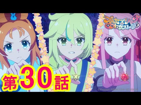 【プリンセッション・オーケストラ 】第30話「私は何をしているの」｜TVアニメ｜見逃し配信｜タカラトミー公式