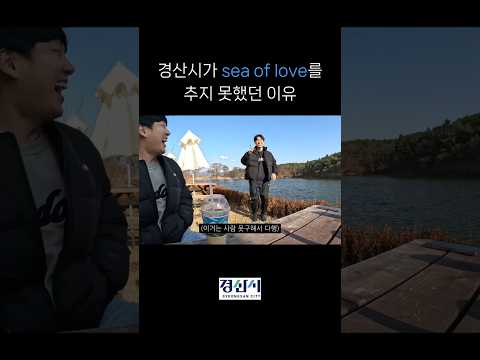 경산시가 sea of love를 추지 못했던 이유