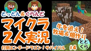とっとん＆くらんどのマイクラ実況part4 　打倒エンダードラゴン！サバイバル【ととくら】Minecraft