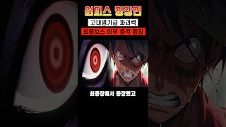 [원피스 최신 1089화]고대병기 우라노스급 파괴력과 최종보스 이무 등장씬 ㄷㄷ #shorts