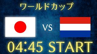 【W杯】日本vsオランダ/サッカー日本代表生配信