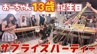 おーちゃん13歳誕生日ドッキリ！！仲良しYouTuberさんを呼んでサプライズパーティ開催しました！himawari-CH