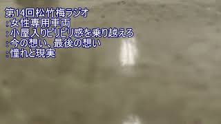 第14回松竹梅ラジオ「小屋入り前のピリピリ感」