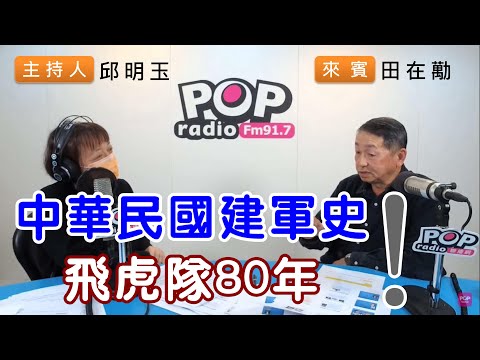 2021-01-21《POP搶先爆》邱明玉專訪 前空軍官校校長 田在勱