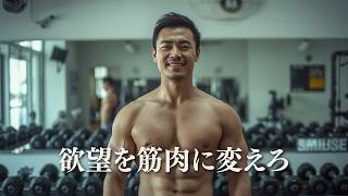 モテたいという欲望は筋トレに使え【筋トレモチベーション】