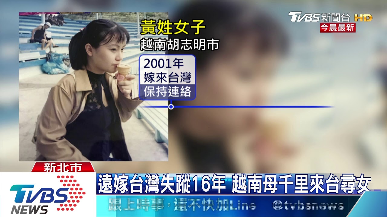 遠嫁台灣失蹤16年 越南母千里來台尋女