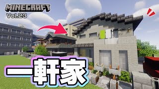 【マインクラフト】一軒家の作り方  [Minecraft] How to build a house