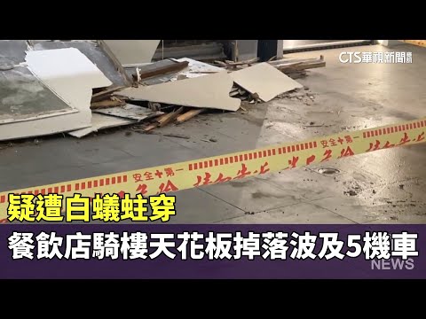 疑遭白蟻蛀穿　餐飲店騎樓天花板突掉落波及5機車