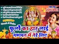 2025 नॉनस्टॉप गणेश जी भजन New Ganpati Ji Bhajan 2025 Ganesh Bhajan