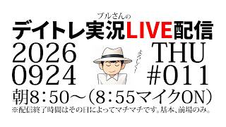 ブルさんのデイトレ実況LIVE配信　2026年9月24日