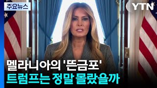 멜라니아의 '뜬금포'...트럼프는 정말 몰랐을까 / YTN