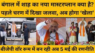 Amit Shah ने पहले चरण में किया कमाल, दूसरे चरण के लिए बनाया नया मास्टरप्लान