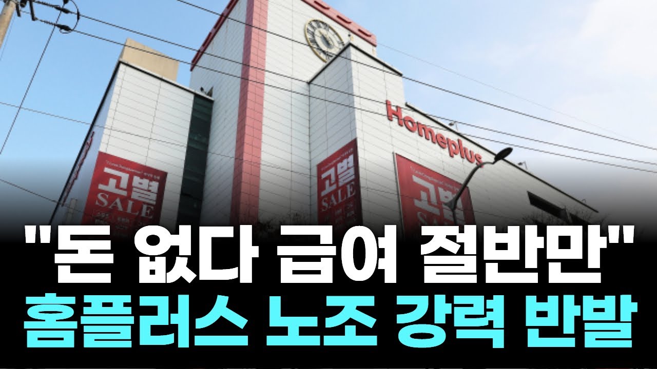 "돈 없다 급여 절반만"…홈플러스 노조 강력 반발
