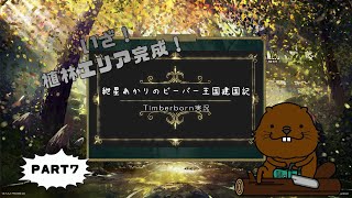 【Timberborn】紲星あかりのビーバー王国建国記part7【VOICEROID実況】