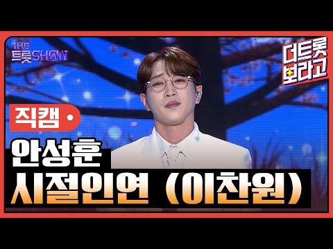 [세로 직캠]안성훈¸ 시절인연(이찬원)| 트롯쇼 230417