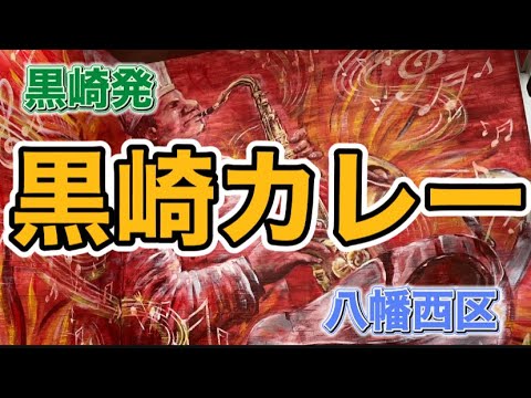 [Curry] Distrito de Yahatanishi, ciudad de Kitakyushu. Fui a comer Kurosaki Curry a Kurosaki.
