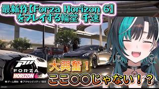 【Forza Horizon 6】日本が舞台の最新作でドライブ！東京タワー！？見覚えのある景色に大興奮の輪堂千速！【ホロライブ切り抜き】