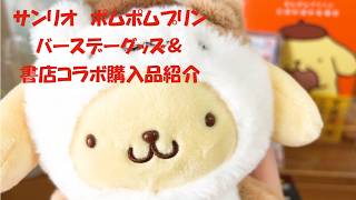 【サンリオ】ポムポムプリン　バースデーグッズ＆書店コラボ購入品紹介＆開封動画！
