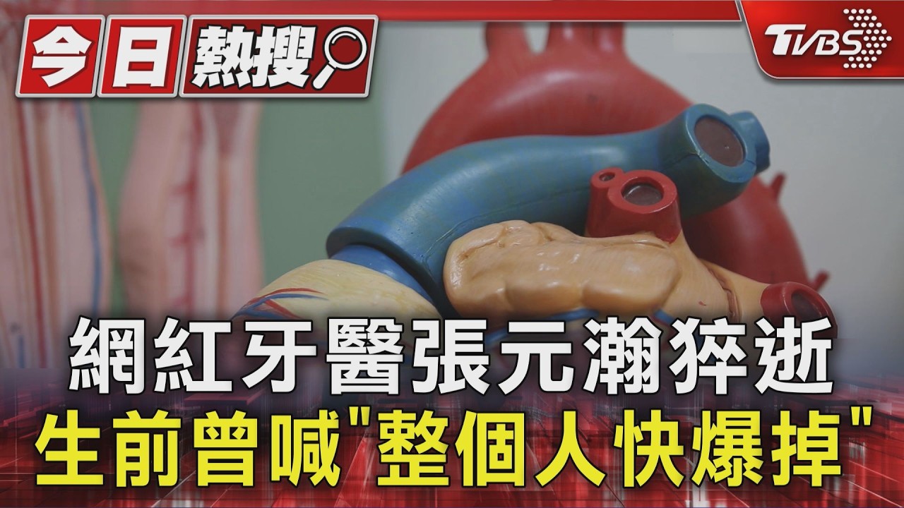 網紅牙醫猝逝前1天「整個人快爆掉」!醫示警:這症狀快就醫