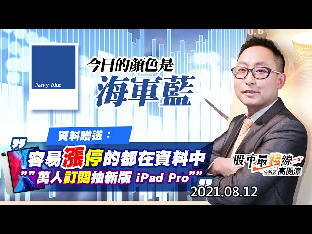 20210812《股市最錢線》#高閔漳，”今日的顏色是海軍藍”“容易漲停的都在資料中 ” “萬人訂閱抽新版 iPad Pro”